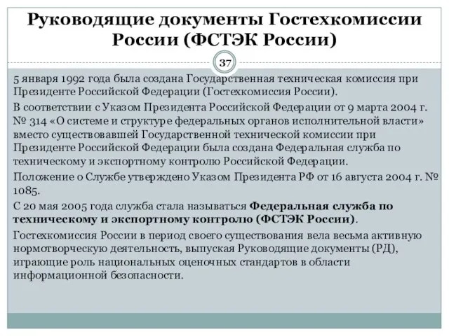 5 января 1992 года была создана Государственная техническая комиссия при Президенте Российской