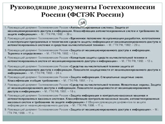 Руководящие документы Гостехкомиссии России (ФСТЭК России)