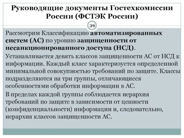 Рассмотрим Классификацию автоматизированных систем (АС) по уровню защищенности от несанкционированного доступа (НСД).