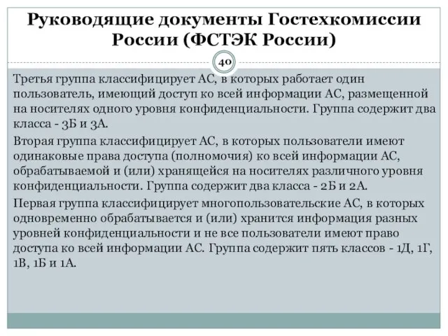 Третья группа классифицирует АС, в которых работает один пользователь, имеющий доступ ко