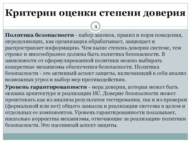 Политика безопасности - набор законов, правил и норм поведения, определяющих, как организация