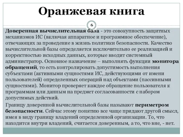 Доверенная вычислительная база - это совокупность защитных механизмов ИС (включая аппаратное и