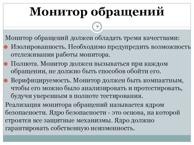 Монитор обращений должен обладать тремя качествами: Изолированность. Необходимо предупредить возможность отслеживания работы