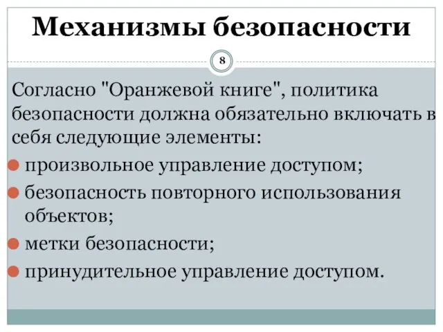 Согласно "Оранжевой книге", политика безопасности должна обязательно включать в себя следующие элементы: