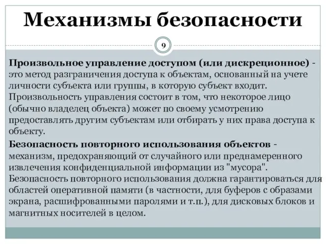 Произвольное управление доступом (или дискреционное) - это метод разграничения доступа к объектам,