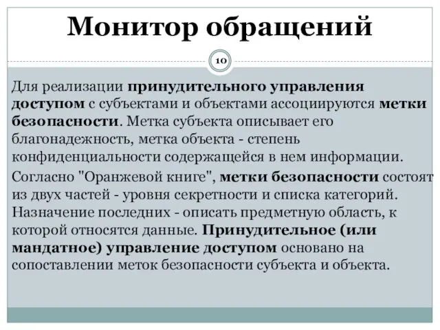 Для реализации принудительного управления доступом с субъектами и объектами ассоциируются метки безопасности.