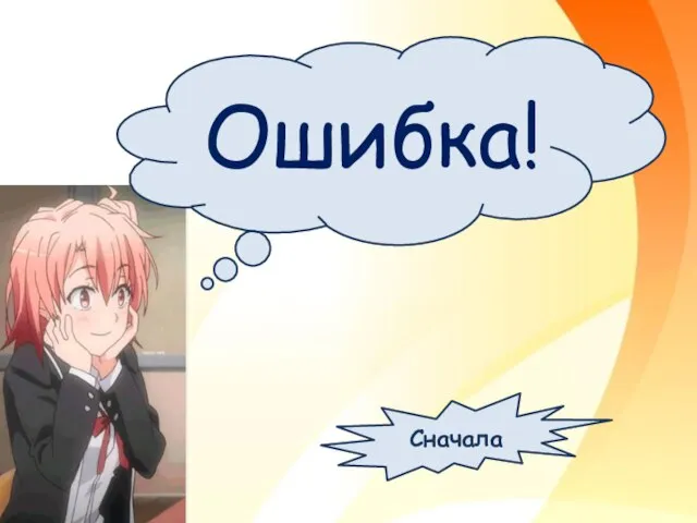 Сначала Ошибка!