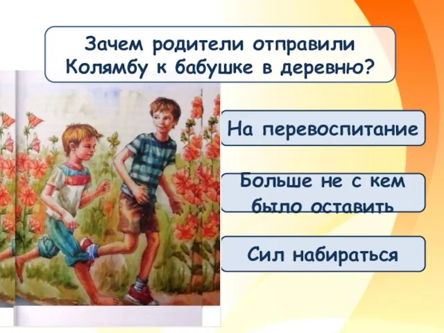 На перевоспитание Больше не с кем было оставить Сил набираться Зачем родители