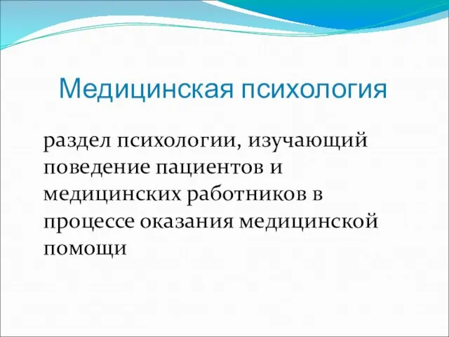 Медицинская психология раздел психологии, изучающий поведение пациентов и медицинских работников в процессе оказания медицинской помощи