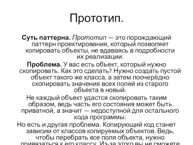 Прототип. Суть паттерна. Прототип — это порождающий паттерн проектирования, который позволяет копировать