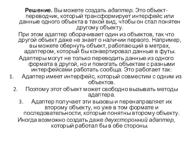 Решение. Вы можете создать адаптер. Это объект-переводчик, который трансформирует интерфейс или данные