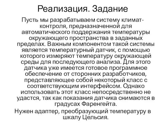 Реализация. Задание Пусть мы разрабатываем систему климат-контроля, предназначенной для автоматического поддержания температуры