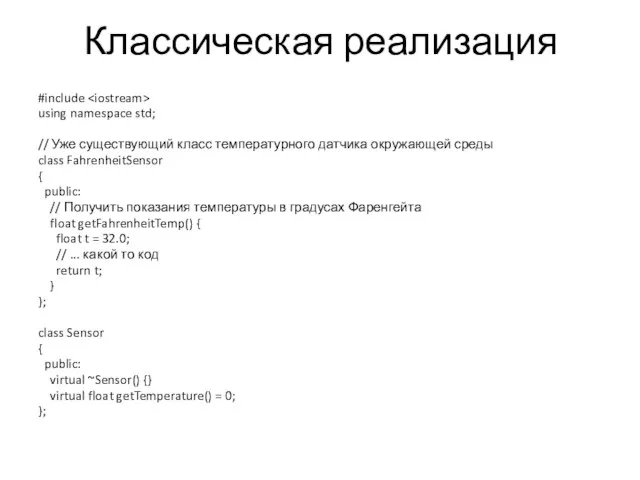 Классическая реализация #include using namespace std; // Уже существующий класс температурного датчика