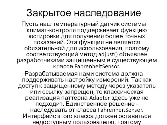 Закрытое наследование Пусть наш температурный датчик системы климат-контроля поддерживает функцию юстировки для