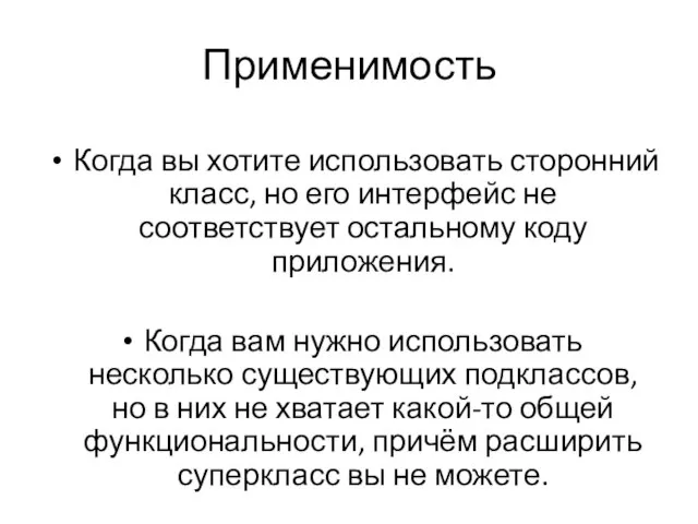 Применимость Когда вы хотите использовать сторонний класс, но его интерфейс не соответствует