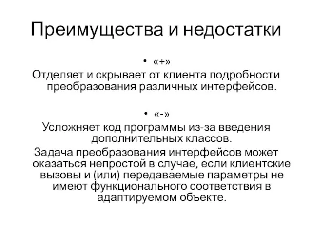 Преимущества и недостатки «+» Отделяет и скрывает от клиента подробности преобразования различных