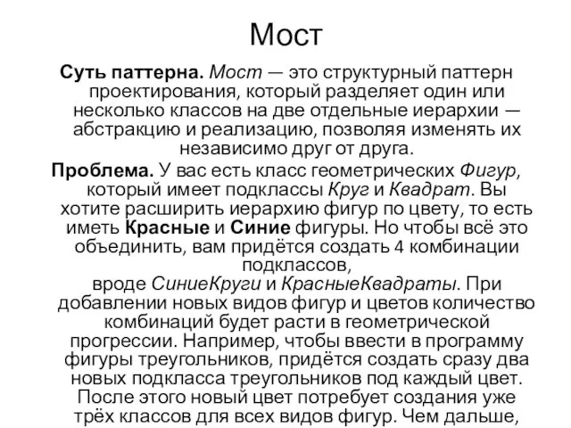 Мост Суть паттерна. Мост — это структурный паттерн проектирования, который разделяет один