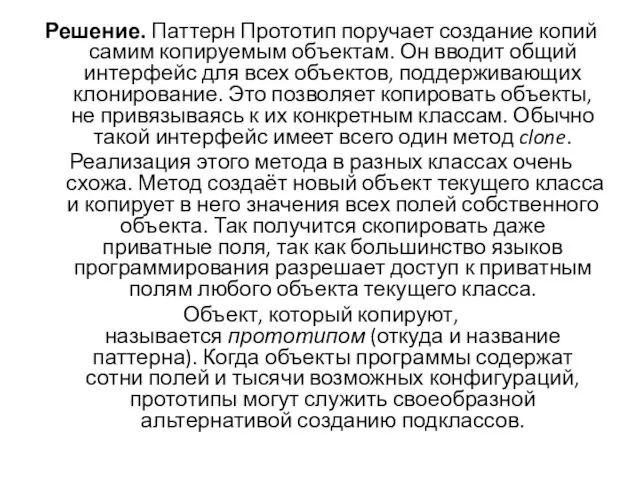 Решение. Паттерн Прототип поручает создание копий самим копируемым объектам. Он вводит общий