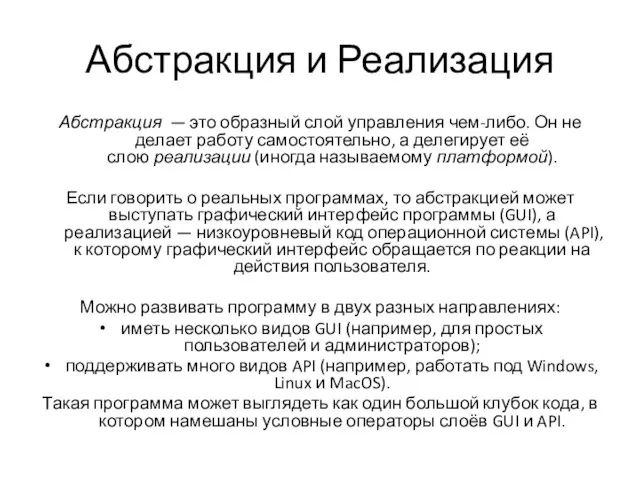 Абстракция и Реализация Абстракция — это образный слой управления чем-либо. Он не