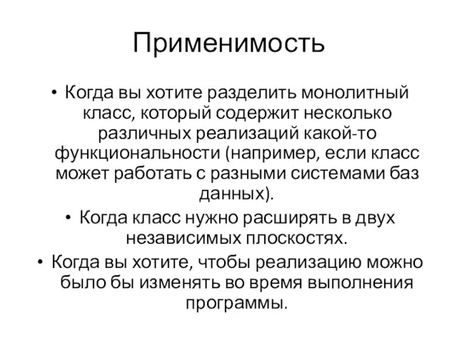 Применимость Когда вы хотите разделить монолитный класс, который содержит несколько различных реализаций