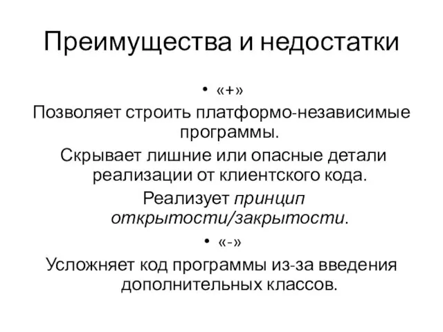 Преимущества и недостатки «+» Позволяет строить платформо-независимые программы. Скрывает лишние или опасные