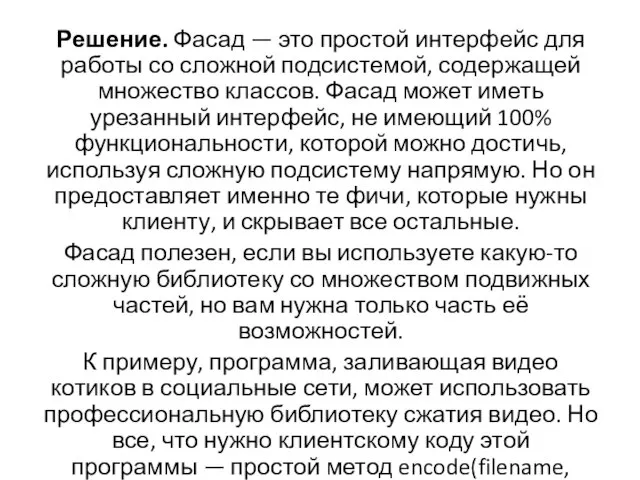 Решение. Фасад — это простой интерфейс для работы со сложной подсистемой, содержащей