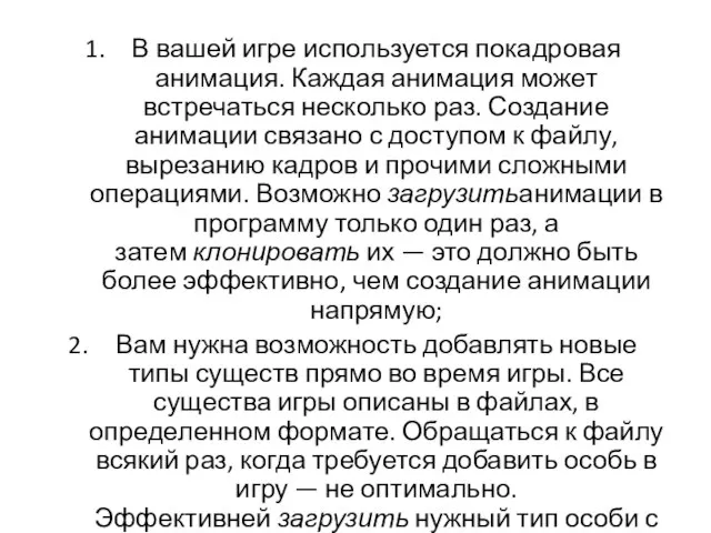 В вашей игре используется покадровая анимация. Каждая анимация может встречаться несколько раз.