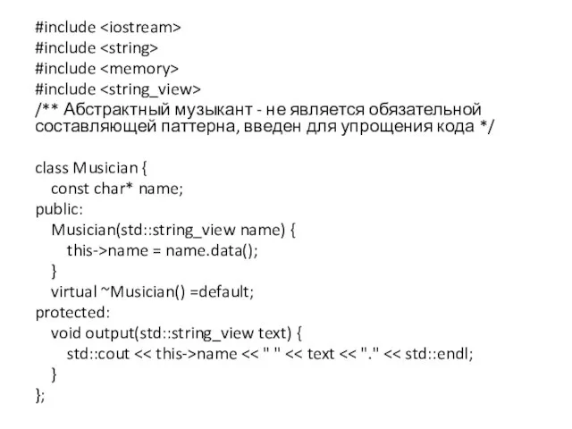 #include #include #include #include /** Абстрактный музыкант - не является обязательной составляющей