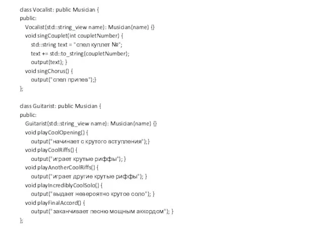 class Vocalist: public Musician { public: Vocalist(std::string_view name): Musician(name) {} void singCouplet(int