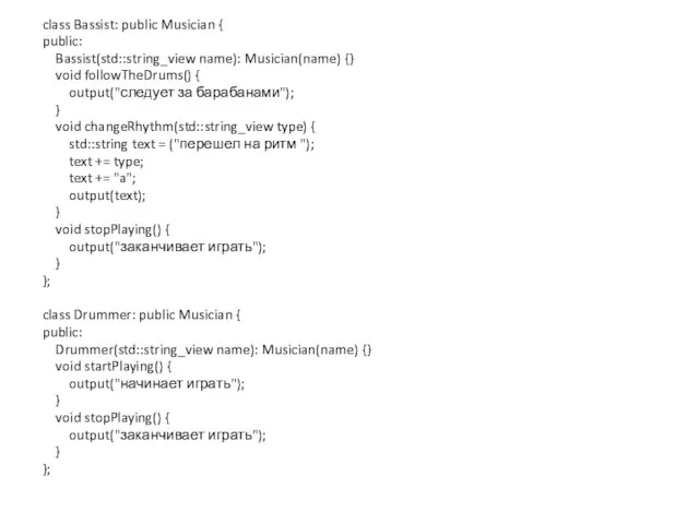 class Bassist: public Musician { public: Bassist(std::string_view name): Musician(name) {} void followTheDrums()