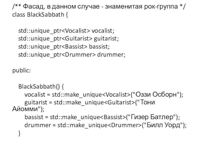 /** Фасад, в данном случае - знаменитая рок-группа */ class BlackSabbath {