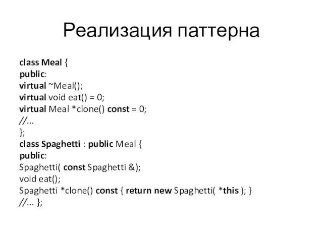 Реализация паттерна class Meal { public: virtual ~Meal(); virtual void eat() =