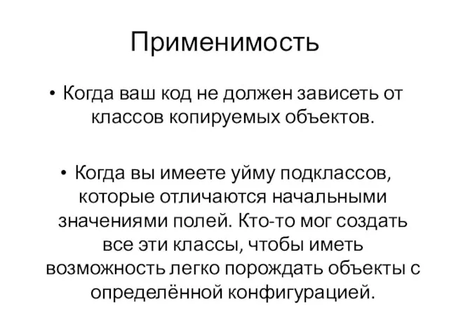 Применимость Когда ваш код не должен зависеть от классов копируемых объектов. Когда