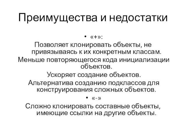 Преимущества и недостатки «+»: Позволяет клонировать объекты, не привязываясь к их конкретным