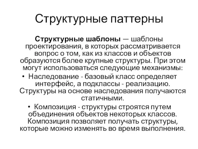 Структурные паттерны Структурные шаблоны — шаблоны проектирования, в которых рассматривается вопрос о