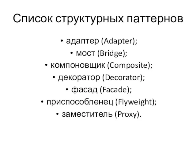 Список структурных паттернов адаптер (Adapter); мост (Bridge); компоновщик (Composite); декоратор (Decorator); фасад