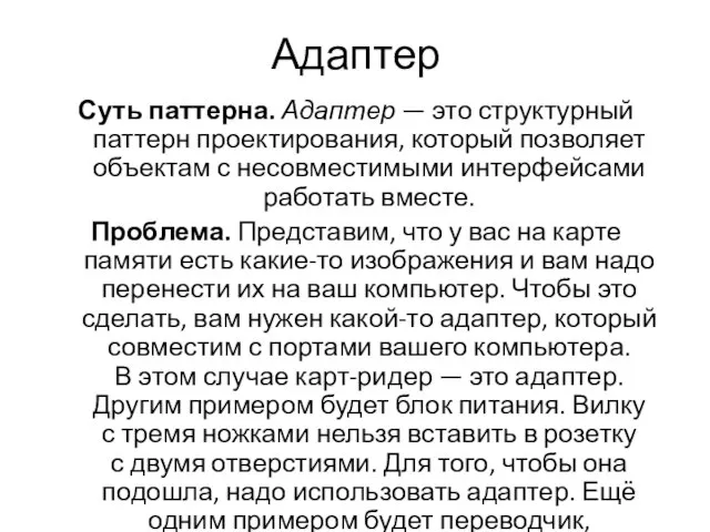 Адаптер Суть паттерна. Адаптер — это структурный паттерн проектирования, который позволяет объектам