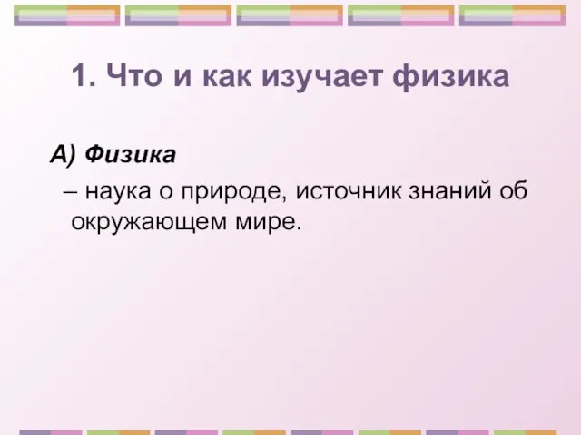 1. Что и как изучает физика А) Физика – наука о природе,