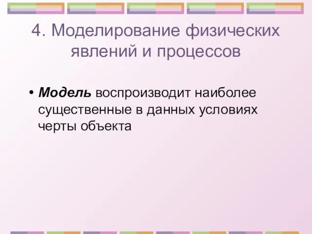 4. Моделирование физических явлений и процессов Модель воспроизводит наиболее существенные в данных условиях черты объекта