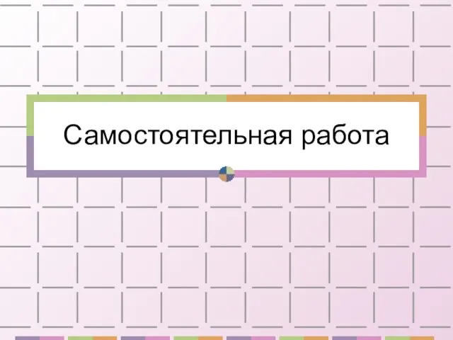 Самостоятельная работа