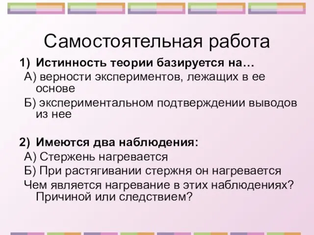 Самостоятельная работа Истинность теории базируется на… А) верности экспериментов, лежащих в ее