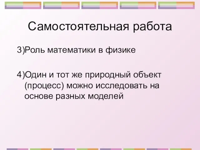 Самостоятельная работа 3)Роль математики в физике 4)Один и тот же природный объект