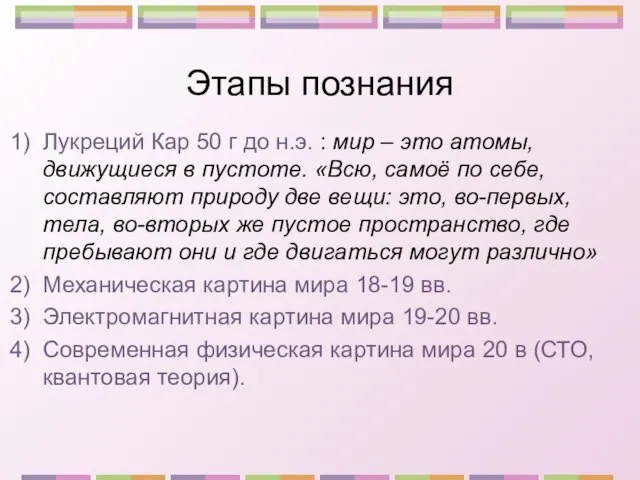 Этапы познания Лукреций Кар 50 г до н.э. : мир – это