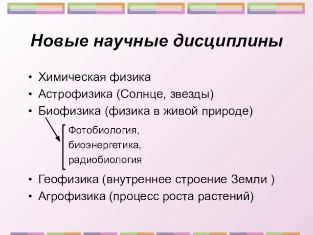 Новые научные дисциплины Химическая физика Астрофизика (Солнце, звезды) Биофизика (физика в живой