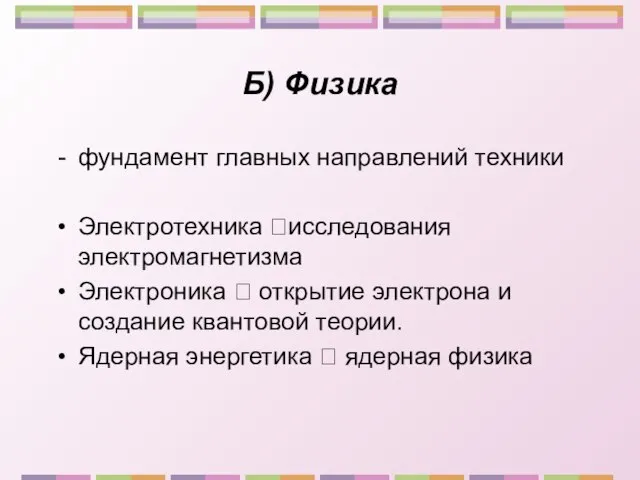 Б) Физика фундамент главных направлений техники Электротехника ?исследования электромагнетизма Электроника ? открытие