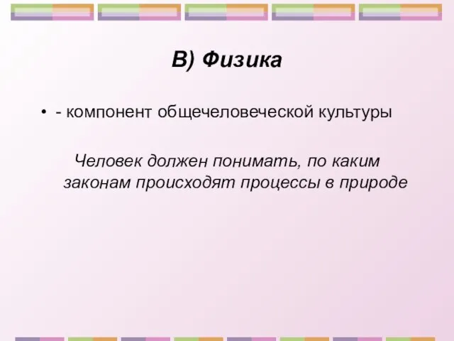 В) Физика - компонент общечеловеческой культуры Человек должен понимать, по каким законам происходят процессы в природе