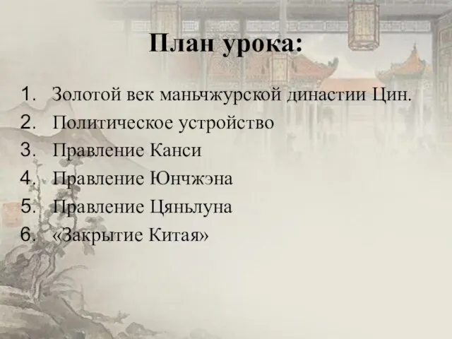 План урока: Золотой век маньчжурской династии Цин. Политическое устройство Правление Канси Правление