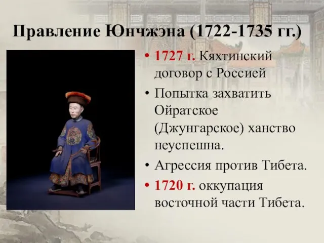 Правление Юнчжэна (1722-1735 гг.) 1727 г. Кяхтинский договор с Россией Попытка захватить