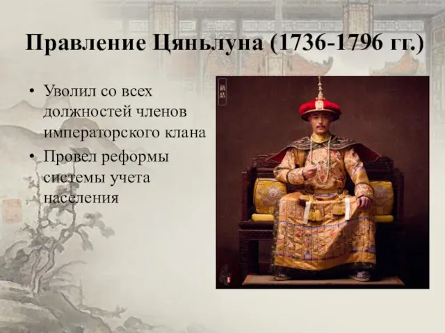 Правление Цяньлуна (1736-1796 гг.) Уволил со всех должностей членов императорского клана Провел реформы системы учета населения