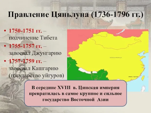 Правление Цяньлуна (1736-1796 гг.) 1750-1751 гг. – подчинение Тибета 1755-1757 гг. –